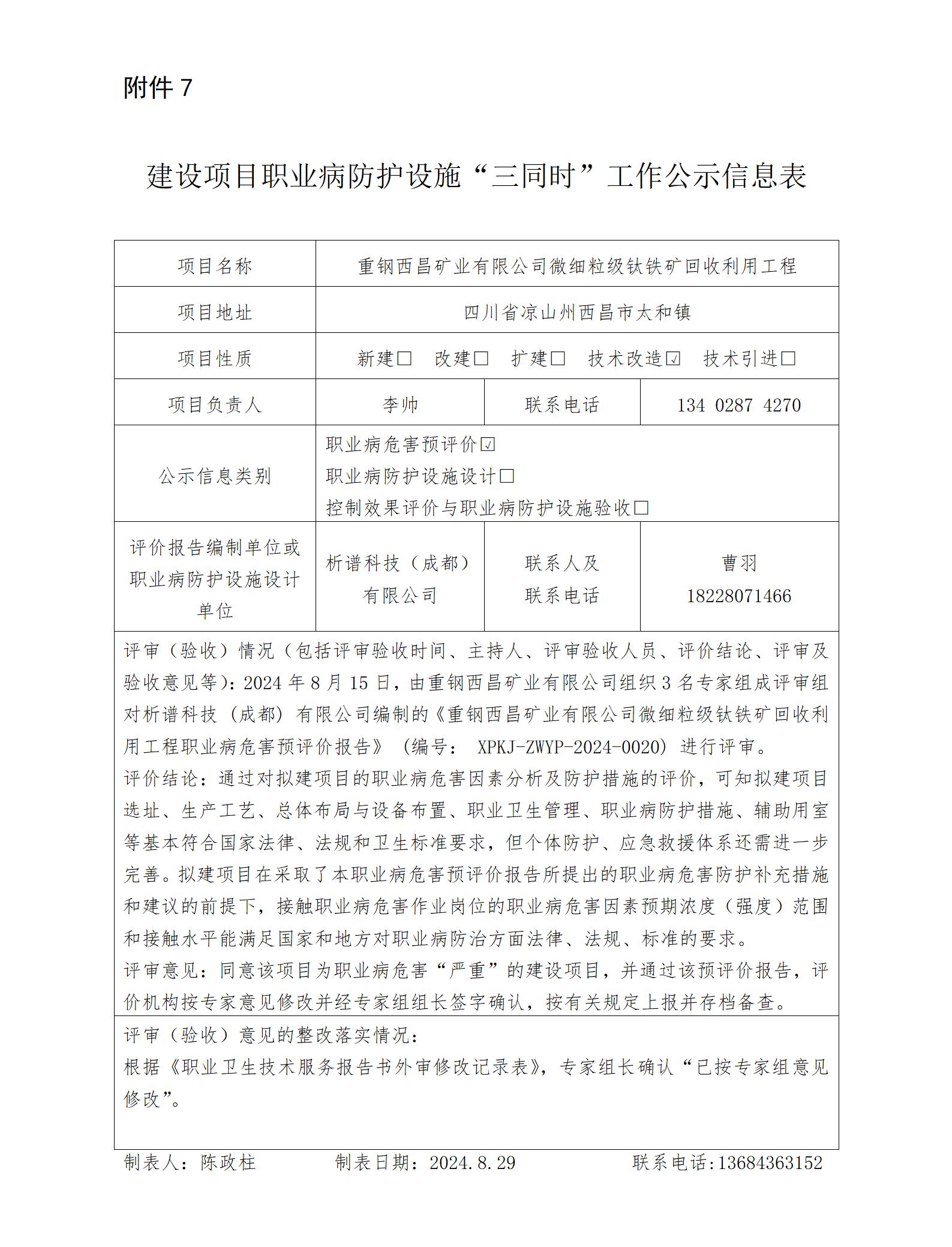 建設(shè)項(xiàng)目職業(yè)病防護(hù)設(shè)施“三同時”工作公示信息表-預(yù)評_01.jpg
